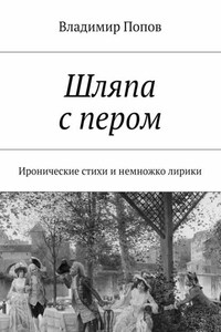 Шляпа с пером. Иронические стихи и немножко лирики