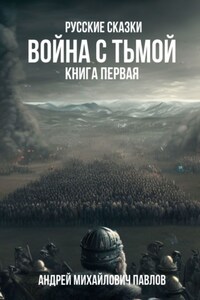 Война с тьмой. Книга первая. Русские сказки