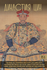 Династия Цин. Закат Китайской империи