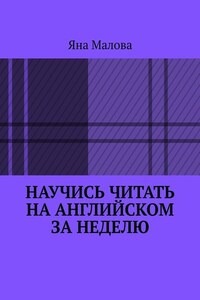 Научись читать на английском за неделю