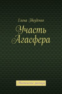 Участь Агасфера. Мистические рассказы