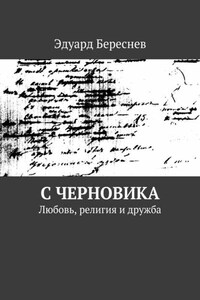 С черновика. Любовь, религия и дружба