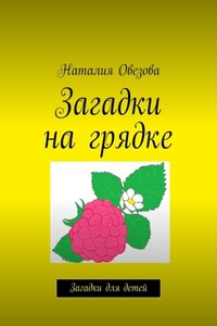 Загадки на грядке. Загадки для детей