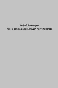 Как на самом деле выглядел Иисус Христос?