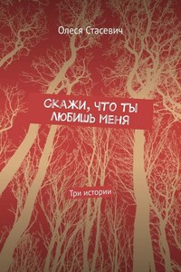 Скажи, что ты любишь меня. Три истории