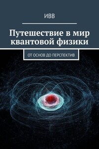 Путешествие в мир квантовой физики. От основ до перспектив