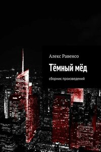 Тёмный мёд. Сборник произведений