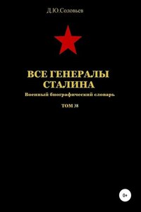 Все генeралы Сталина. Том 38