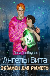 Ангелы Вита: экзамен для рыжего