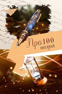 Про100 поэзия. Выпуск 5