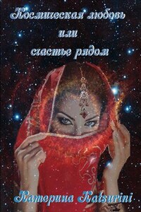 Космическая любовь или счастье рядом