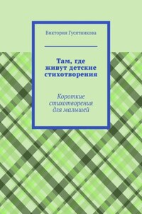 Там, где живут детские стихотворения. Короткие стихотворения для малышей