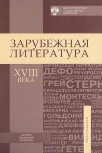 Зарубежная литература XVIII века. Хрестоматия