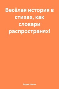 Весёлая история в стихах, как словари распространях!