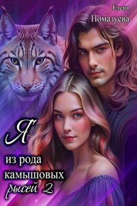 Я из рода камышовых рысей. Книга 2