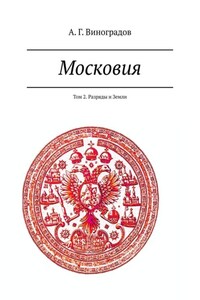 Московия. Том 2. Разряды и Земли