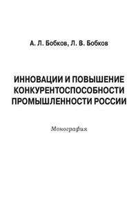 Инновации и повышение конкурентоспособности промышленности России