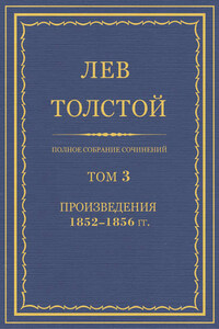 Полное собрание сочинений. Том 3. Произведения 1852–1856 гг.