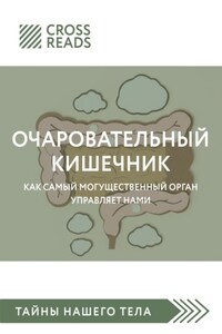 Саммари книги «Очаровательный кишечник. Как самый могущественный орган управляет нами»