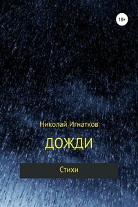 Дожди. Книга стихотворений