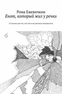 Енот, который жил у речки. 12 сказок для тех, кто так и не рискнул повзрослеть