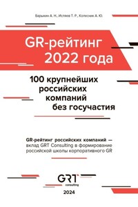 GR-рейтинг за 2022 год. 100 крупнейших российских компаний без государственного участия