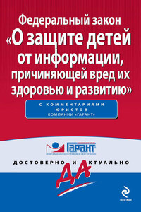 Федеральный закон «О защите детей от информации, причиняющей вред их здоровью и развитию»