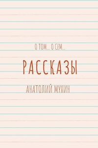 О том… О сём… Рассказы