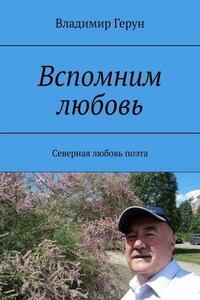 Вспомним любовь. Северная любовь поэта