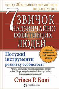 7 звичок надзвичайно ефективних людей