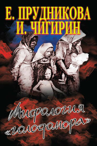 Мифология «голодомора»