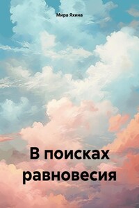 В поисках равновесия