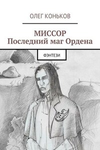 Миссор. Последний маг Ордена. Фэнтези