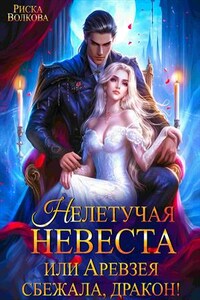 Нелетучая невеста, или Аревзея сбежала, дракон!