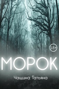 Морок