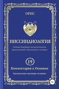 Ииссиидиология. Комментарии к Основам. Том 19. Космическая эволюция человека