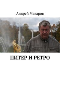 Питер и ретро