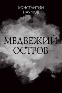 Медвежий остров