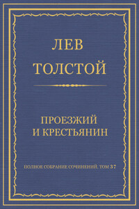 Полное собрание сочинений. Том 37. Произведения 1906–1910 гг. Проезжий и крестьянин