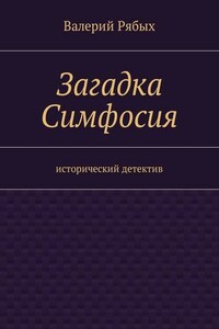 Загадка Симфосия. Исторический детектив