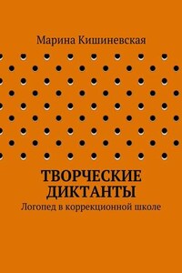 Творческие диктанты. Логопед в коррекционной школе