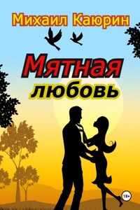 Мятная любовь