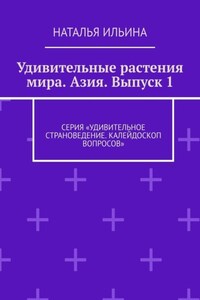 Удивительные растения мира. Азия. Выпуск 1. Серия «Удивительное страноведение. Калейдоскоп вопросов»