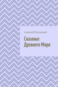 Сказанье Древнего Моря