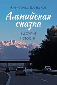 Альпийская сказка и другие истории