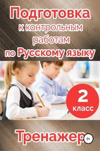 Подготовка к контрольным работам по русскому языку. 2 класс