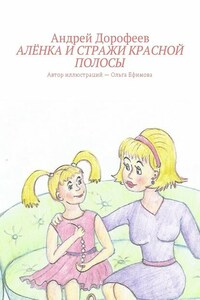 Алёнка и Стражи Красной Полосы