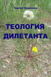 Теология дилетанта