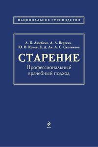 Старение. Профессиональный врачебный подход