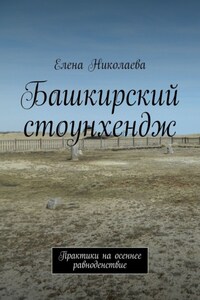 Башкирский стоунхендж. Практики на осеннее равноденствие